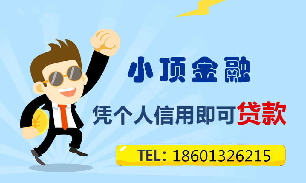 小頂金融個人貸款