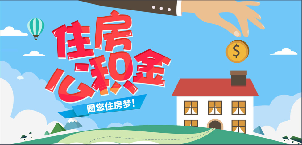 成都公積金貸款