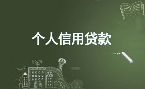 成都貸款公司,成都個人貸款