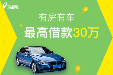 成都汽車抵押貸款