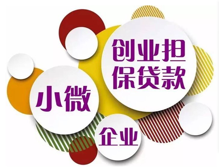 創業擔保貸款扶持政策