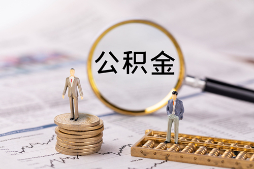 申請公積金貸款