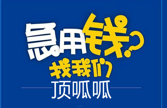 成都頂呱呱汽車二次抵押貸款