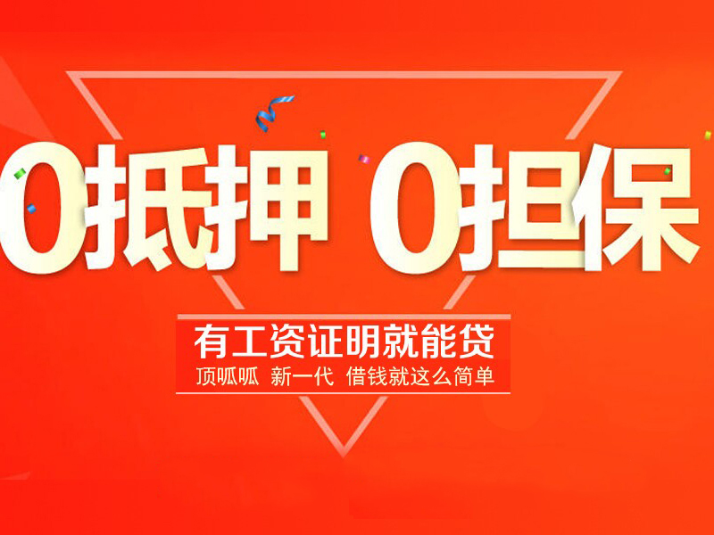 頂呱呱個人貸款額度