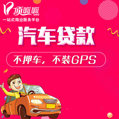 成都車輛汽車抵押貸款怎么辦理？