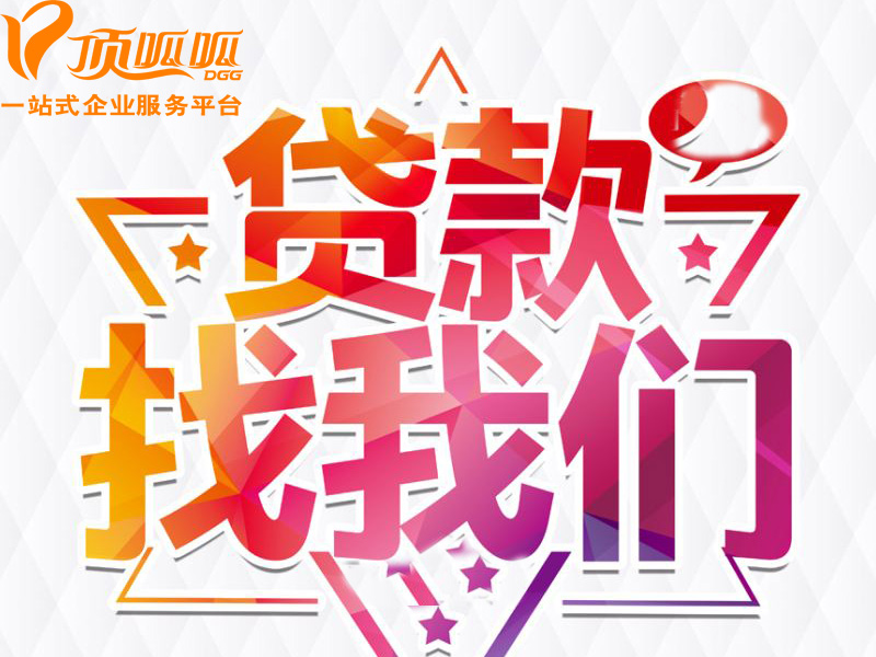 成都企業貸款滿足哪些條件申請比較容易？