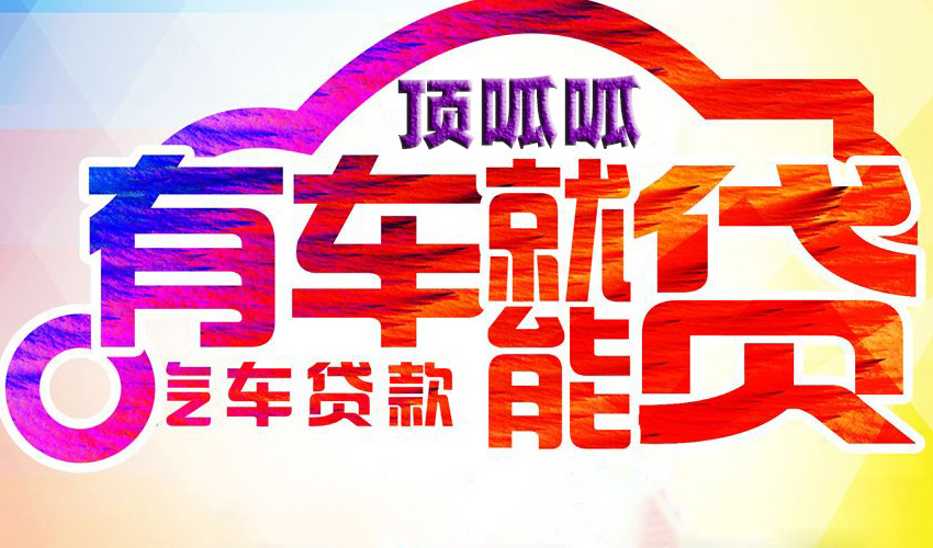 成都汽車抵押貸款怎么辦理?