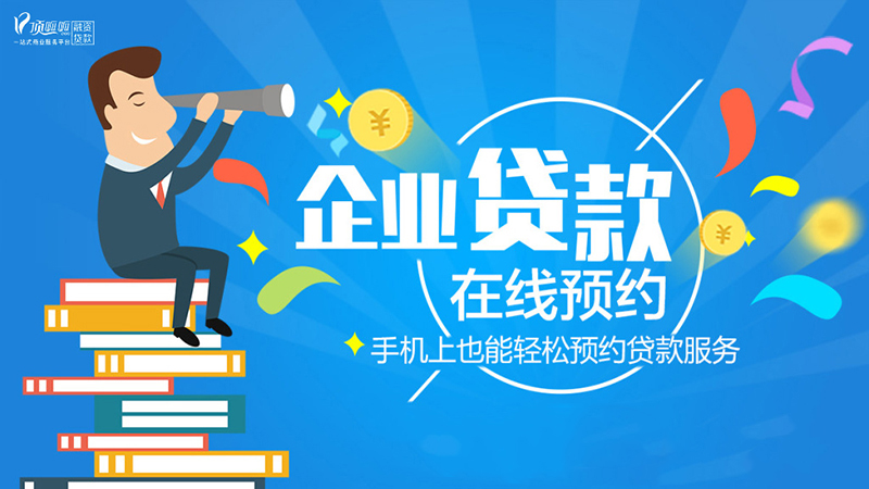 成都企業貸款會審查哪些方面?
